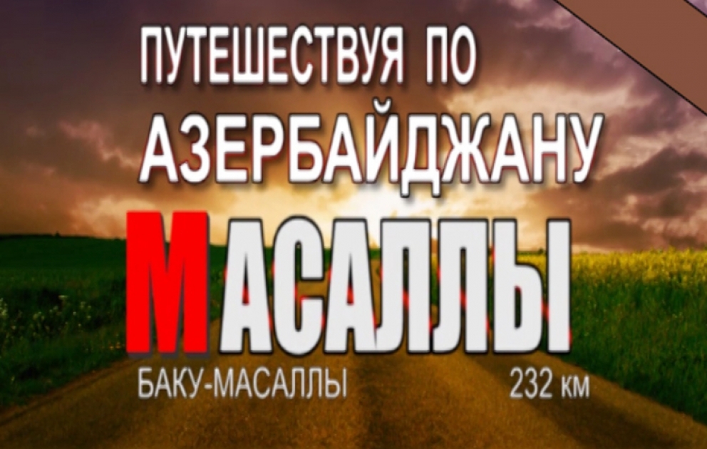 Путешествуя по Азербайджану. Баку - Масаллы
