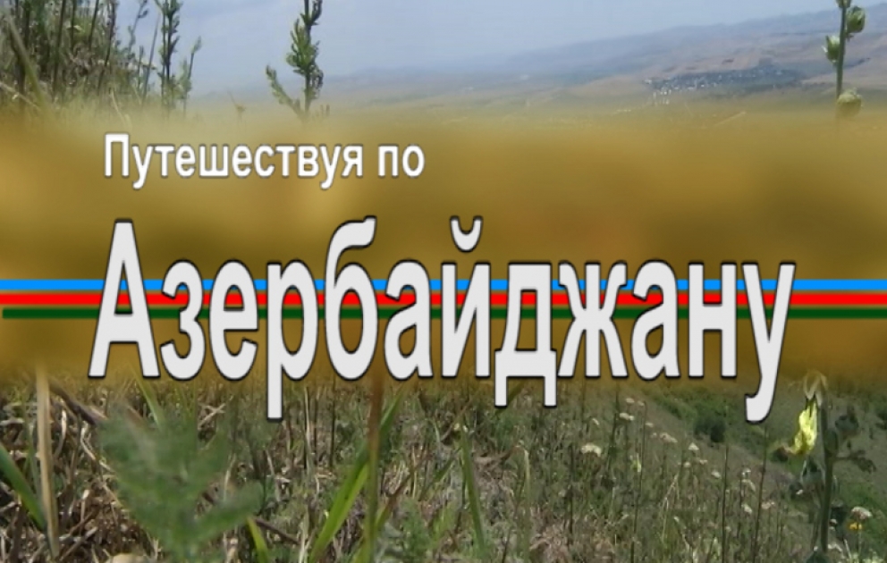 Путешествуя по Азербайджану: Баку – Шамаха