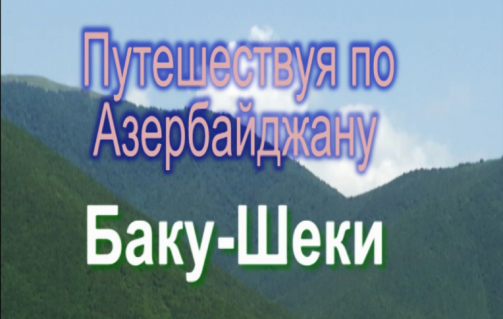 Путешествуя по Азербайджану: Баку – Шеки