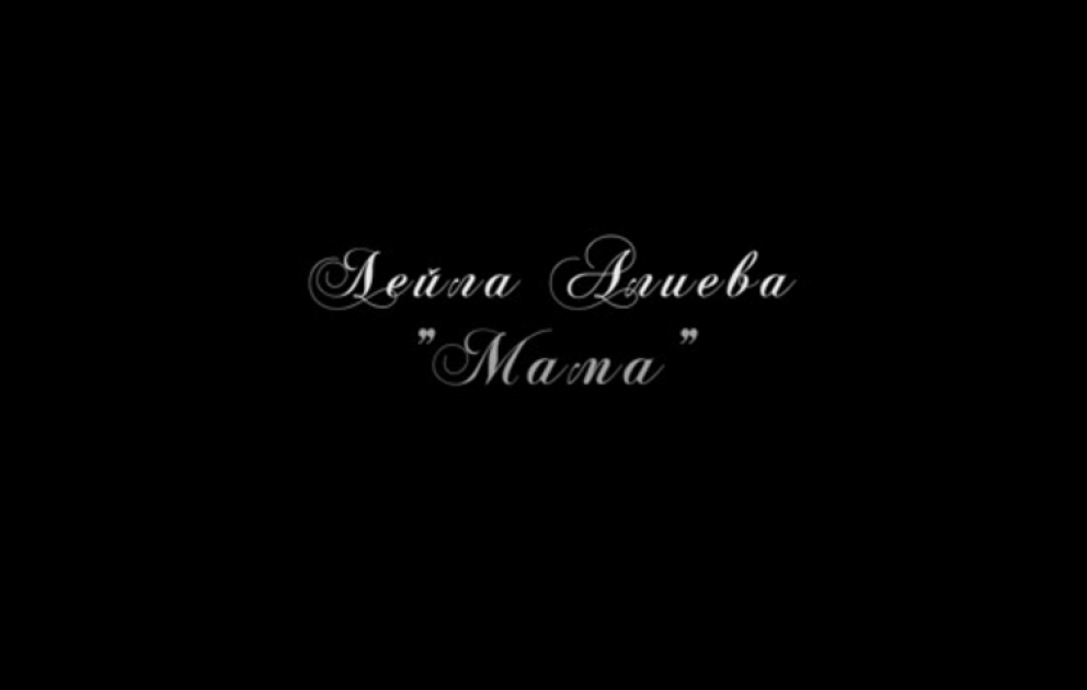 Лейла Алиева "Мама"