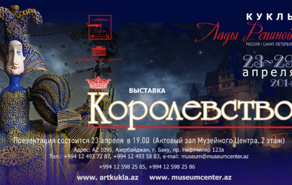 В Баку откроется выставка российского мастера кукол Лады Репиной «Королевство»