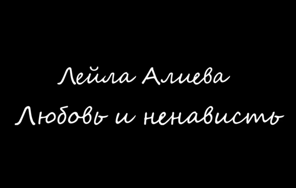 Лейла Алиева: Любовь и ненависть