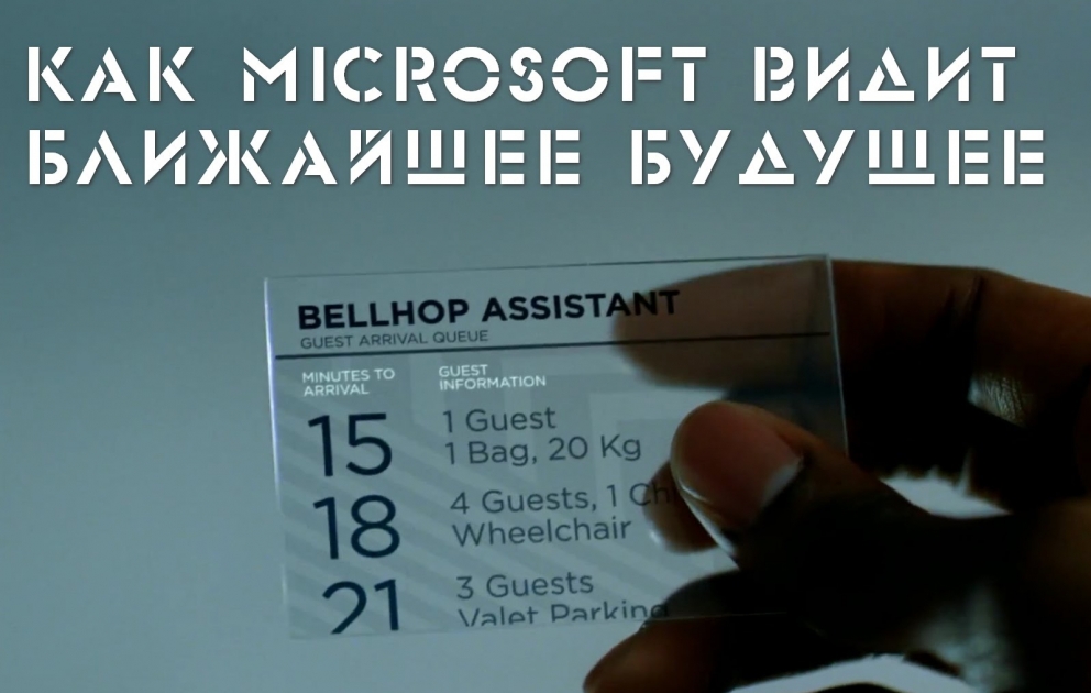 Ближайшее будущее глазами Microsoft