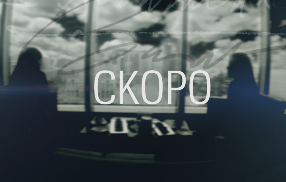 Скоро на нашем сайте