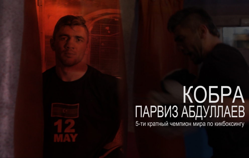 Интервью с кикбоксером Парвизом Абдуллаевом