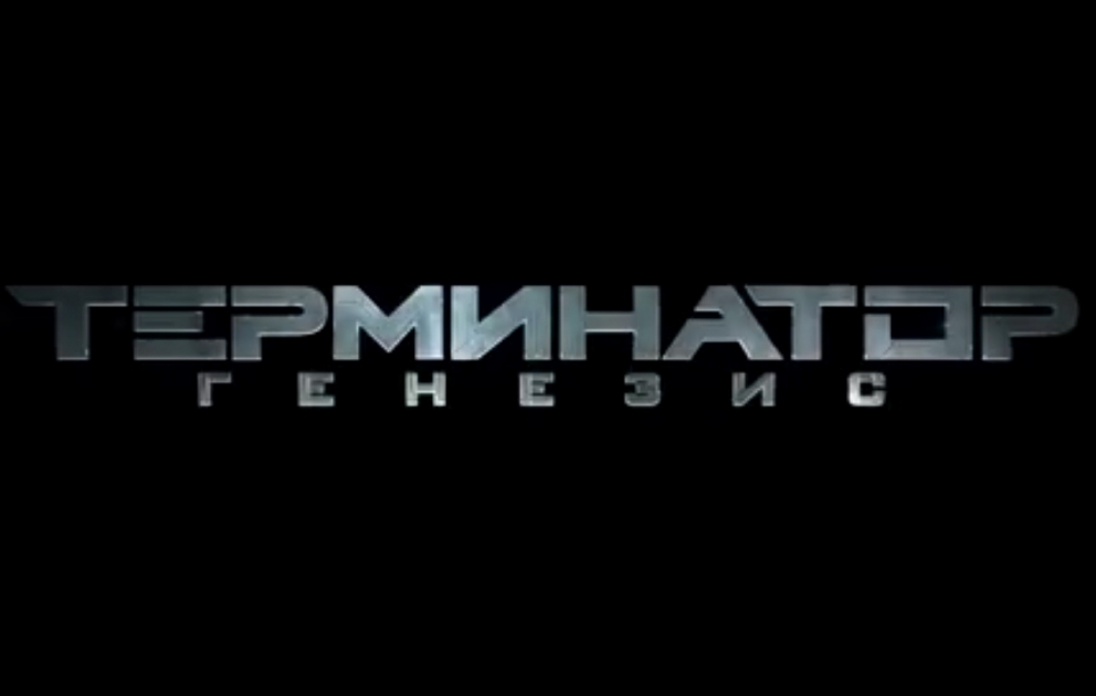 Вышел новый трейлер к фильму "Терминатор: Генезис"