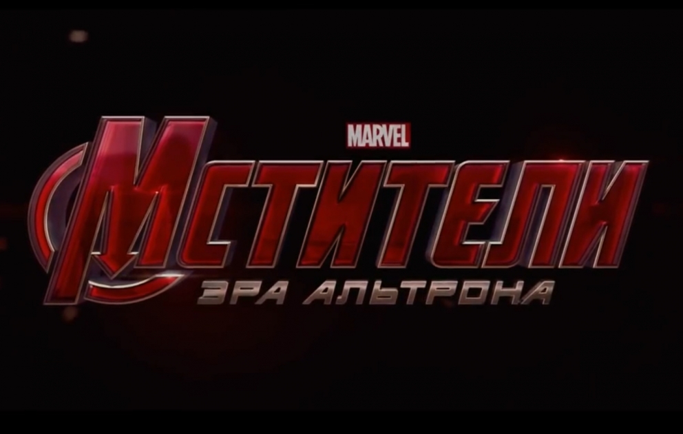 Показ сиквела «Мстители: Эра Альтрона» стартует в Park Cinema