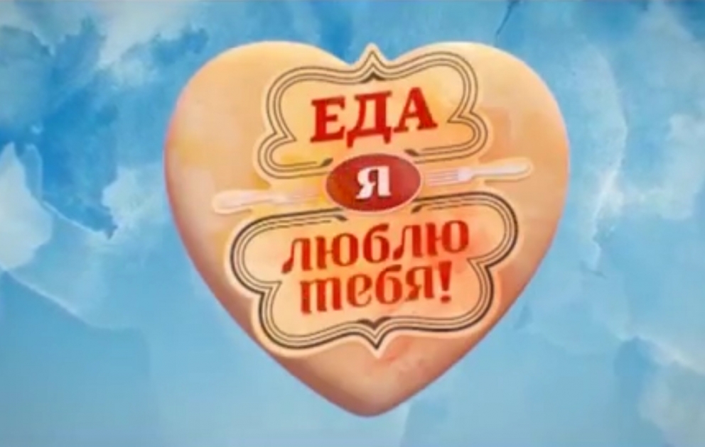 Выпуск популярной российской передачи «Еда, я люблю тебя!» уже в эфире