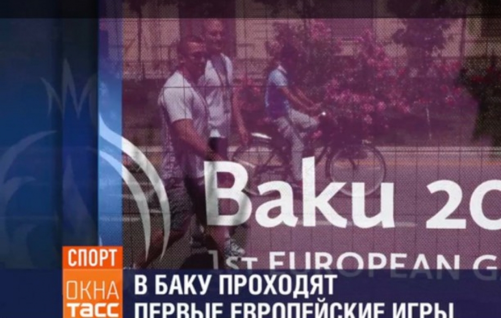 Снимки фотокорреспондентов АЗЕРТАДЖ с первых Европейских игр размещены на фотоинформационных табло ТАСС