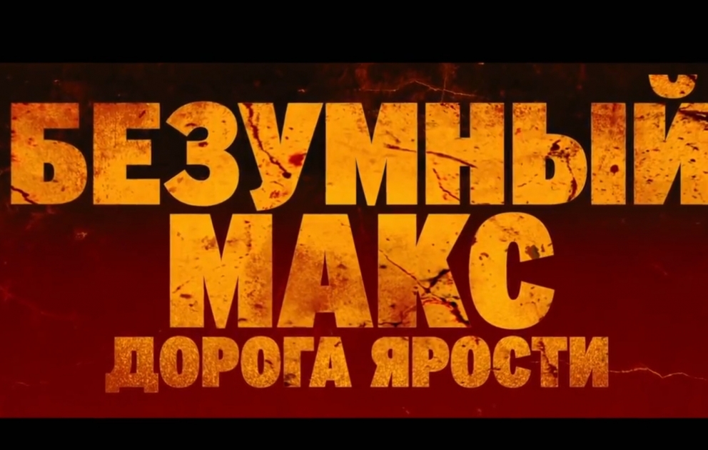Лучший фильм года - "Безумный Макс: Дорога ярости"
