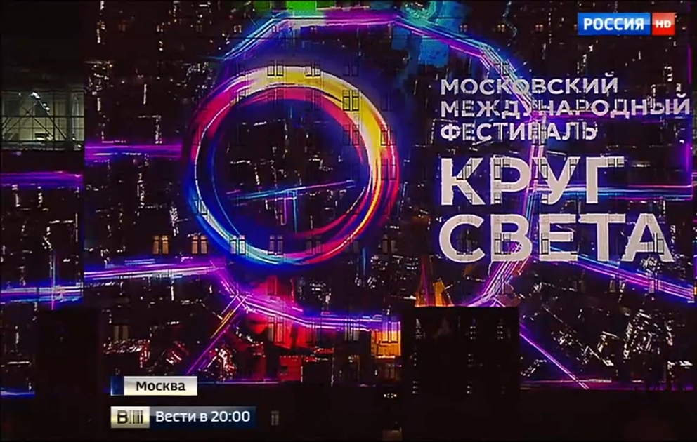 «Круг света» встречает Москва