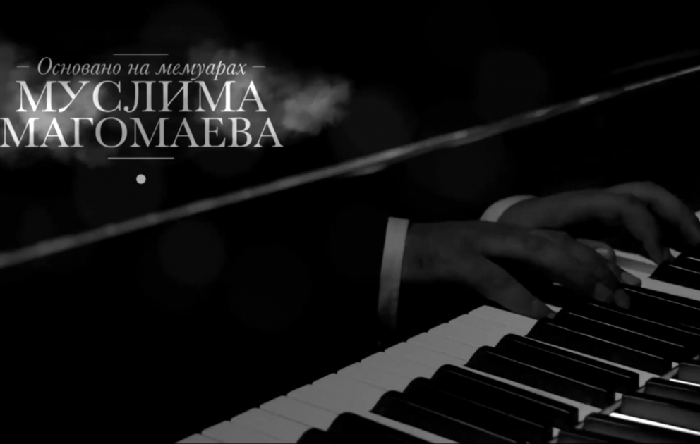 Премьера фильма о Муслиме Магомаеве состоится на Первом канале