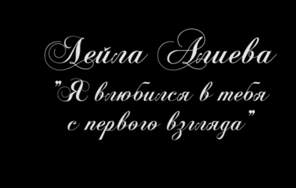 Лейла Алиева - «Я влюбился в тебя с первого взгляда»