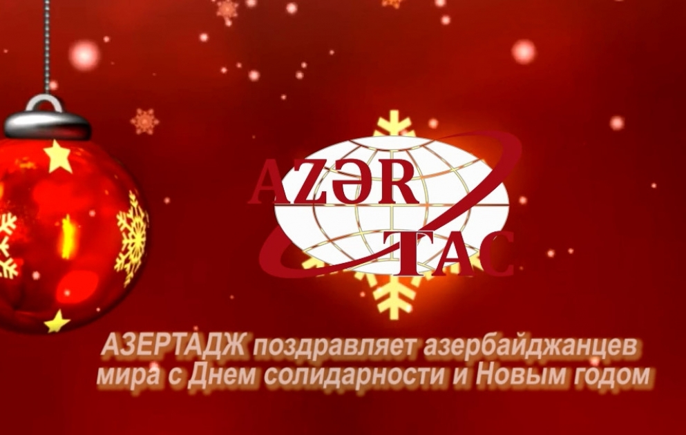 АЗЕРТАДЖ поздравляет азербайджанцев мира с Днем солидарности и Новым годом