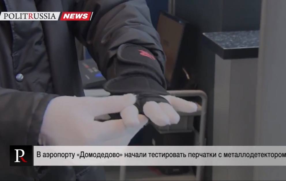 В московском аэропорту тестируют перчатки-металлодетекторы