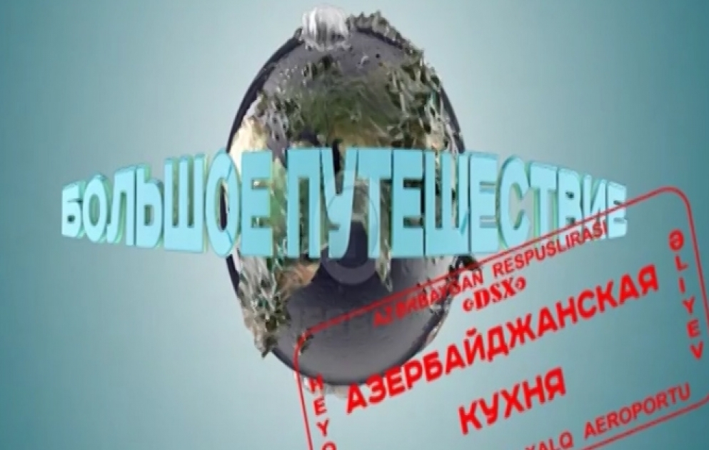 «Первый областной канал»: «Большое путешествие: Азербайджанская кухня»