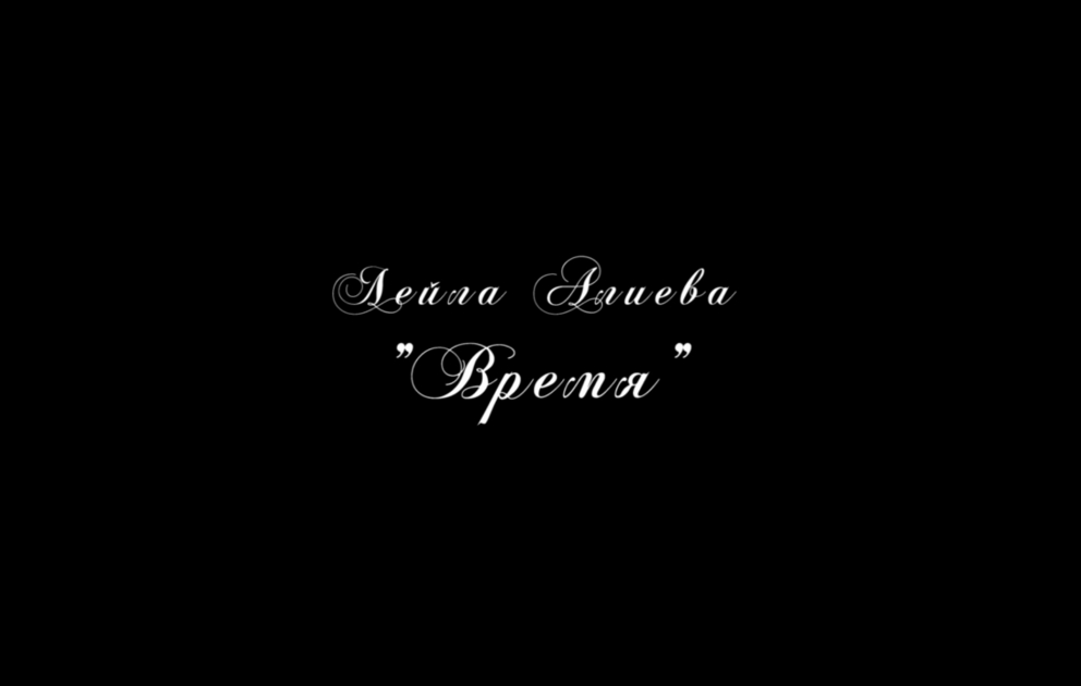 Лейла Алиева: "Время"
