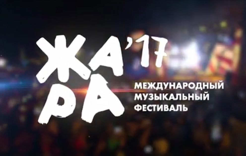 "ЖAРА-17" пройдет в Баку с 27 по 30 июля