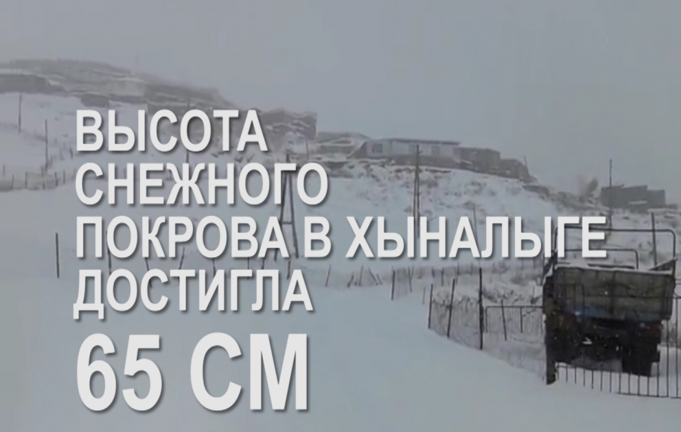 Высота снежного покрова в Хыналыге достигла 65 см