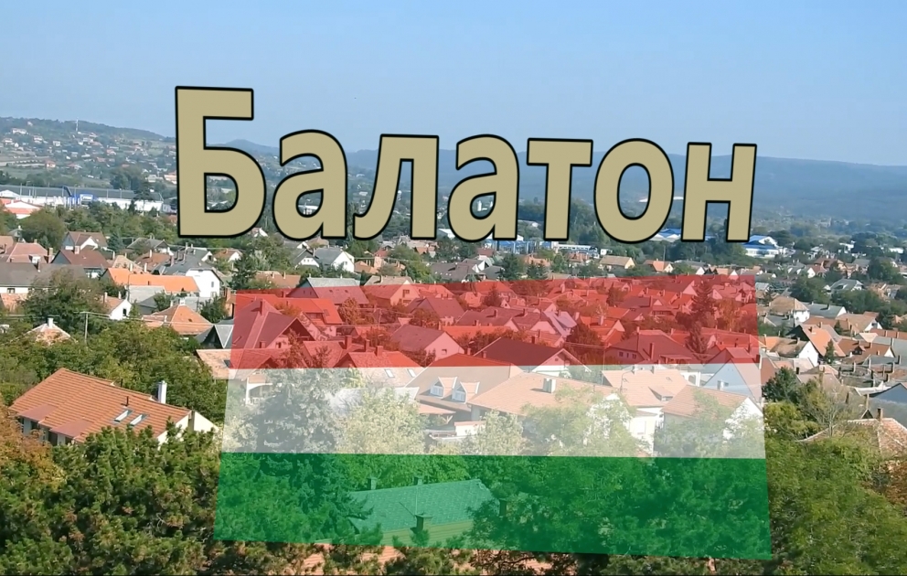 Балатон – море по-венгерски
