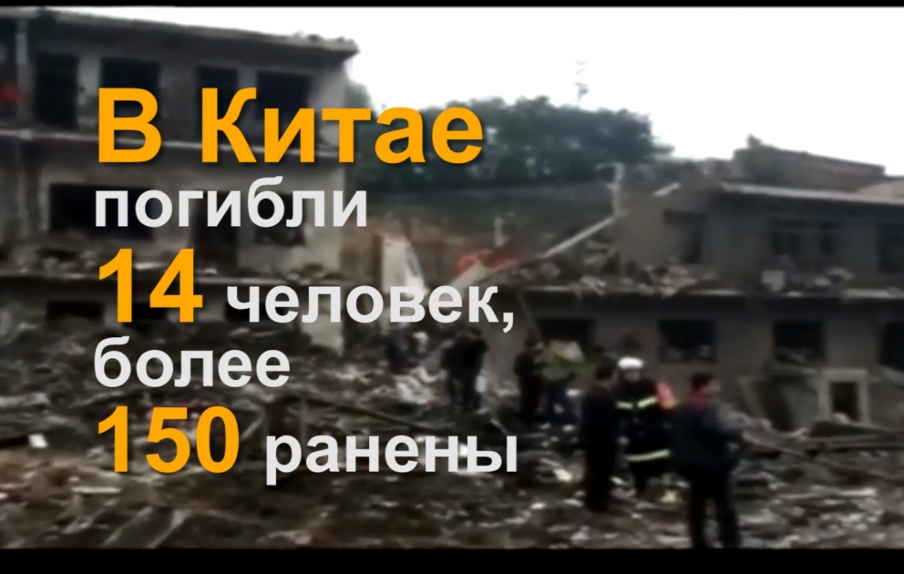 В Китае взорвался многоэтажный дом: 14 погибших, 150 раненых