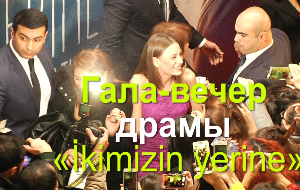 В Баку прошел гала-вечер турецкой драмы «İkimizin yerine»