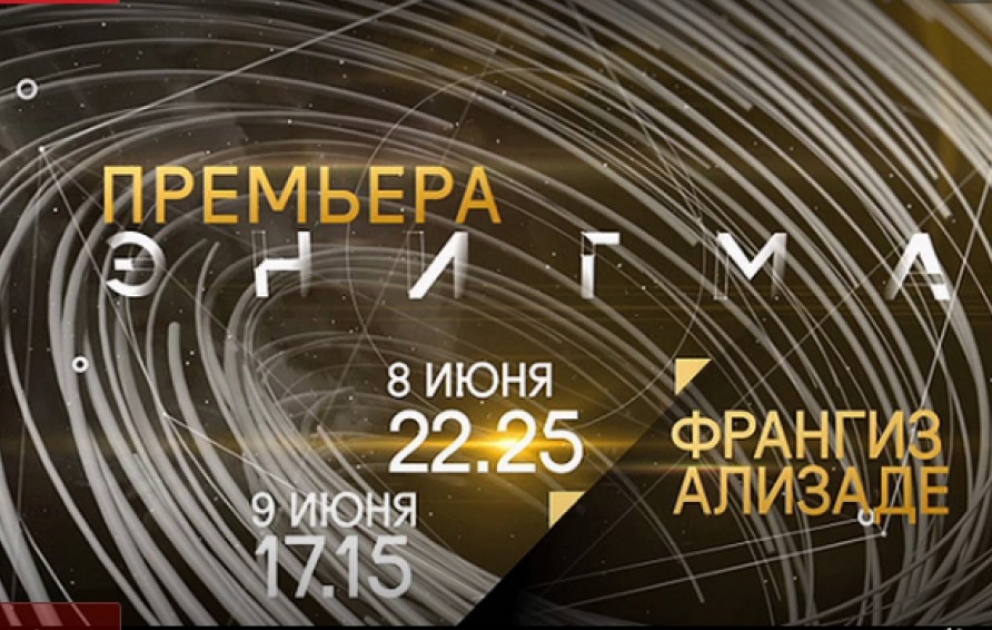 На телеканале «Культура» расскажут о творчестве Франгиз Ализаде