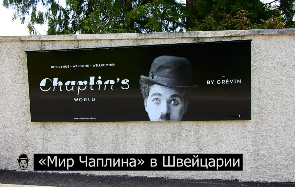 «Мир Чаплина» в Швейцарии