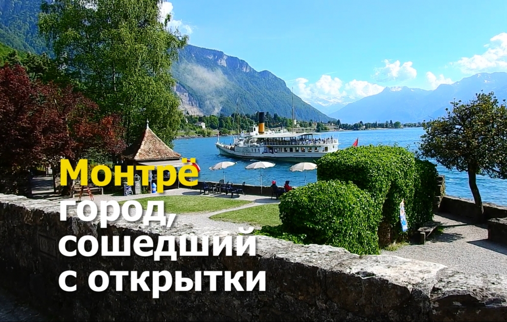 Монтрё – город, сошедший с открытки