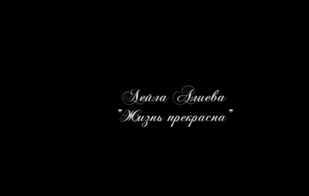 Новое стихотворение Лейлы Алиевой: Жизнь прекрасна
