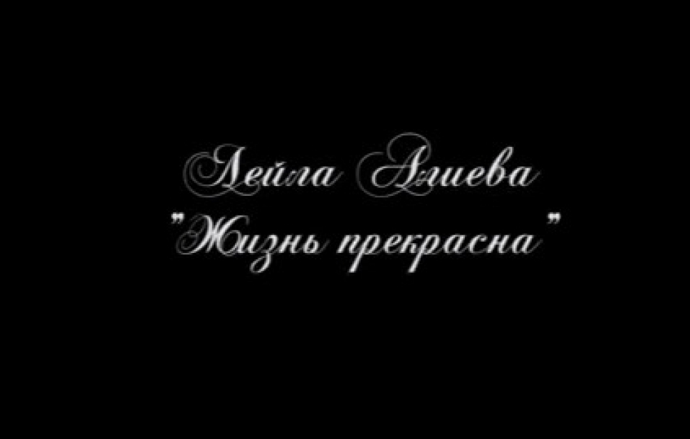 Leyla Aliyeva presents her new poem: Life is wonderful