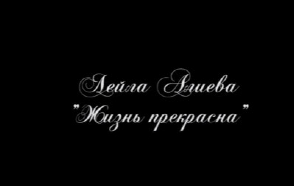 Leyla Aliyeva a présenté son nouveau poème «La Vie est belle»
