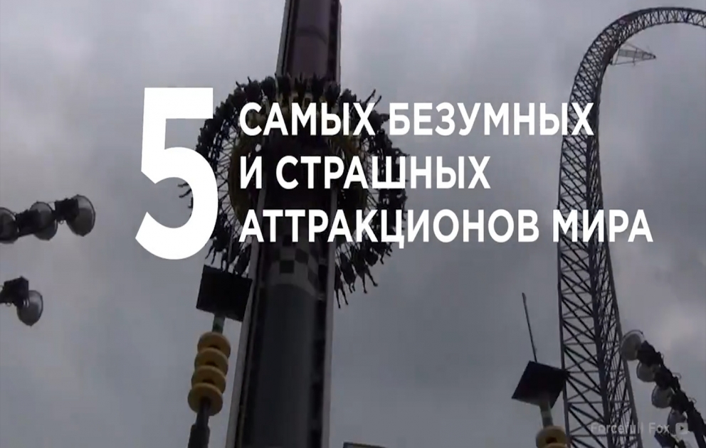 5 самых безумных и страшных аттракционов мира