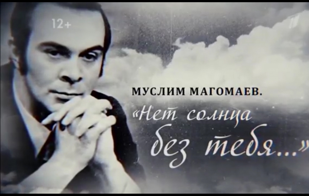 Rusiyanın Birinci kanalında Müslüm Maqomayev haqqında sənədli filmin premyerası olub