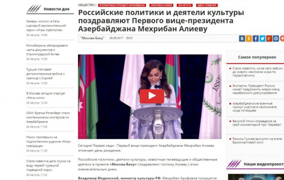 Российские политики и деятели культуры поздравляют Первого вице-президента Азербайджана Мехрибан Алиеву