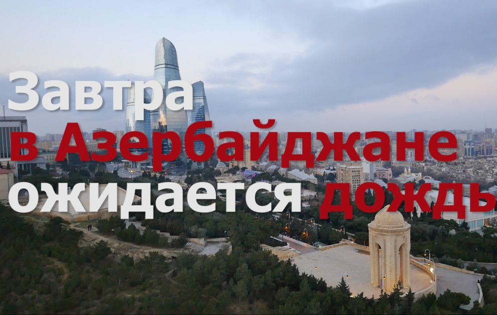 Завтра в Азербайджане ожидается дождь