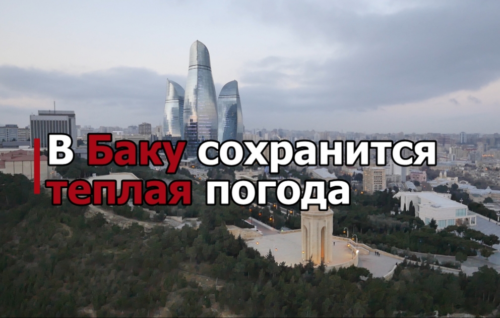 В Баку сохранится теплая погода