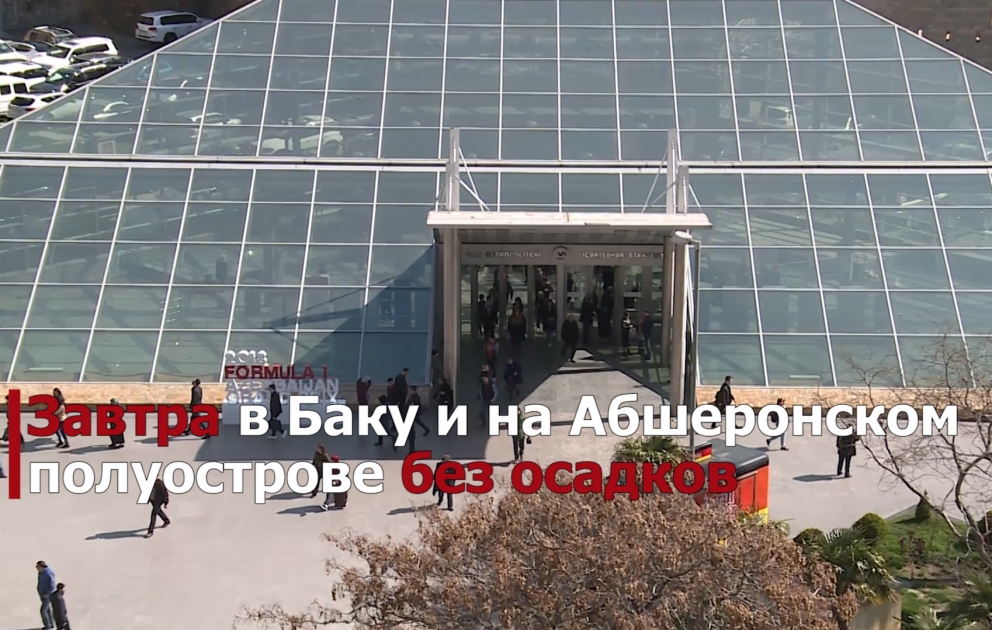 В Баку завтра сохранится теплая, солнечная погода