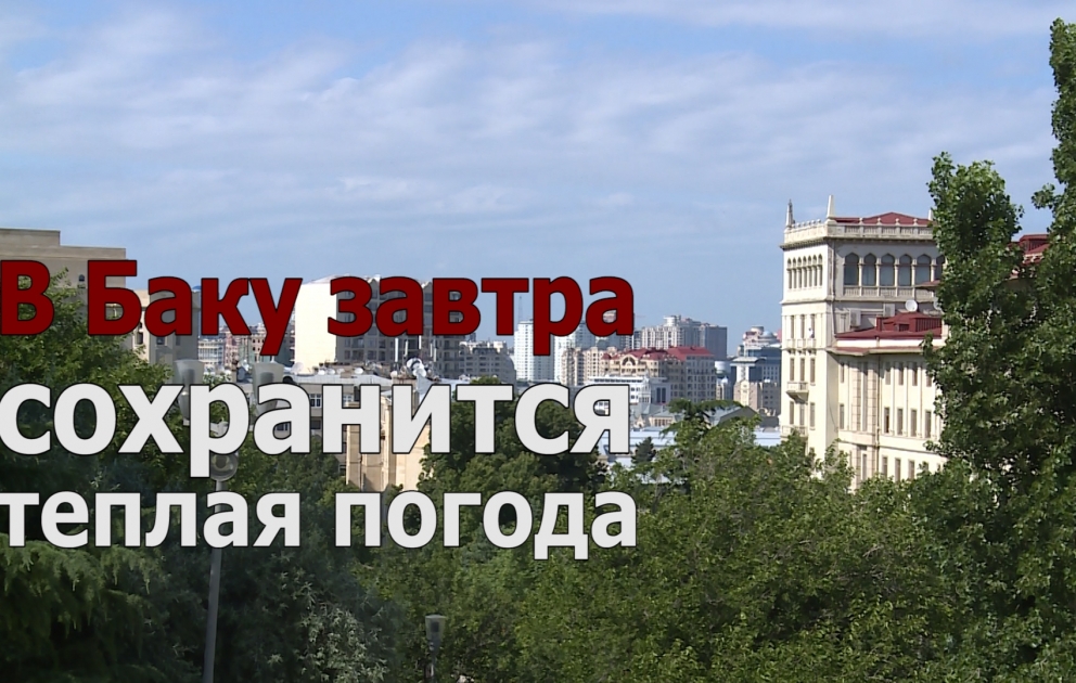 Бакинцев ожидает душная погода