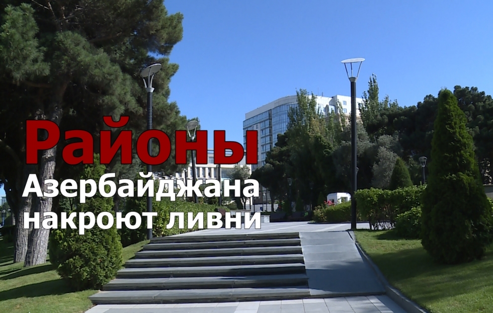 Районы Азербайджана накроют ливни
