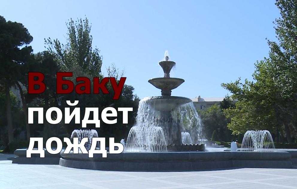 В Баку пойдет дождь