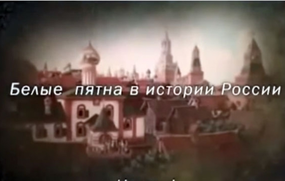 Армения - Белые пятна в истории России