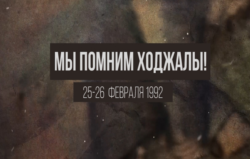 Ходжалинский геноцид 

Трагедия ХХ века