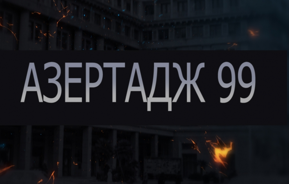 АЗЕРТАДЖ отмечает 99-летие