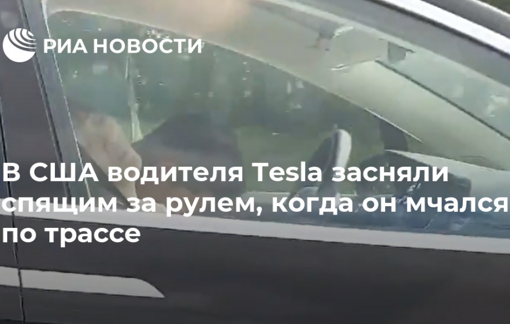 В США водителя Tesla засняли спящим за рулем, когда он мчался по трассе