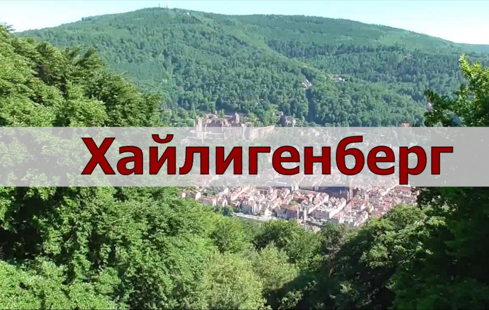 Замок Хайлигенберг — сокровищница немецкого Ренессанса