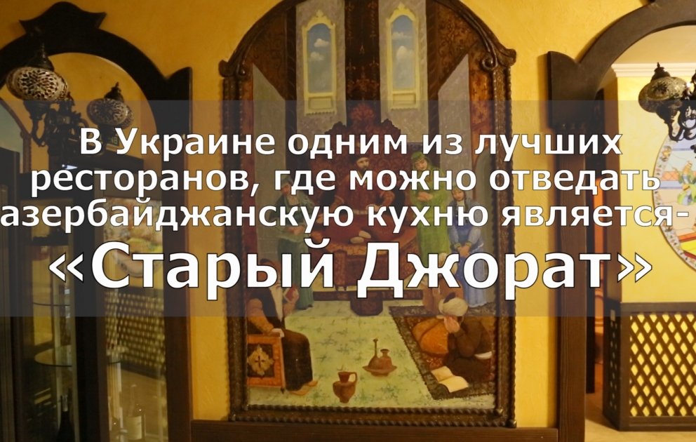 Джоратский кутаб полюбился украинцам - Азербайджанская кухня в Киеве