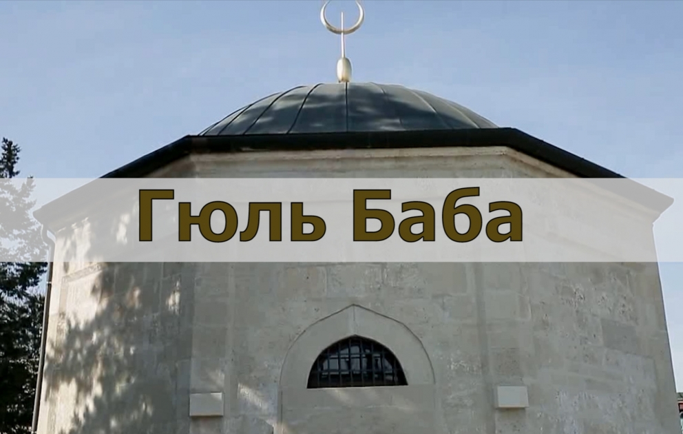 B центре Европы мавзолей «Гюль-Баба»