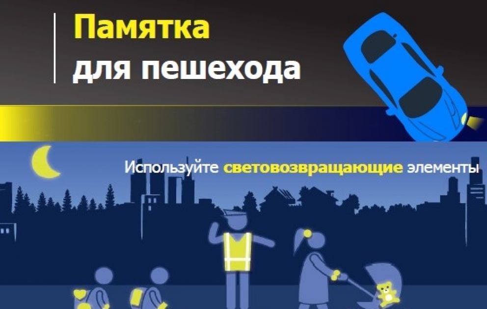 Памятка для пешехода - Инфографика