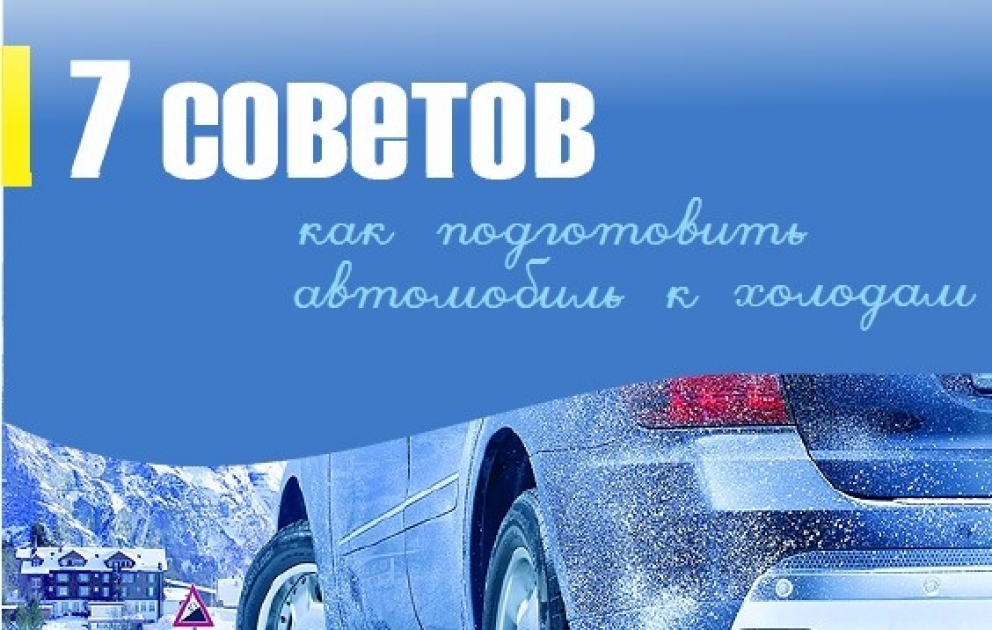 Как подготовить автомобиль к холодам - Инфографика